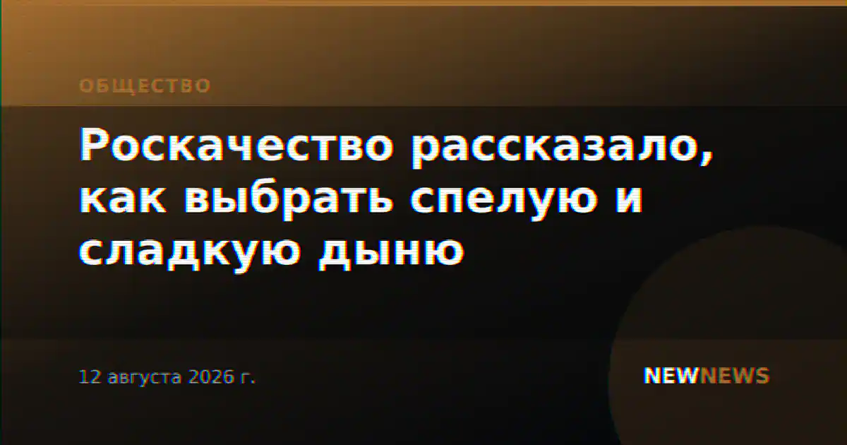 Роскачество рассказало, как выбрать спелую и сладкую дыню