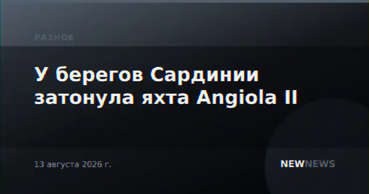 У берегов Сардинии затонула яхта Angiola II