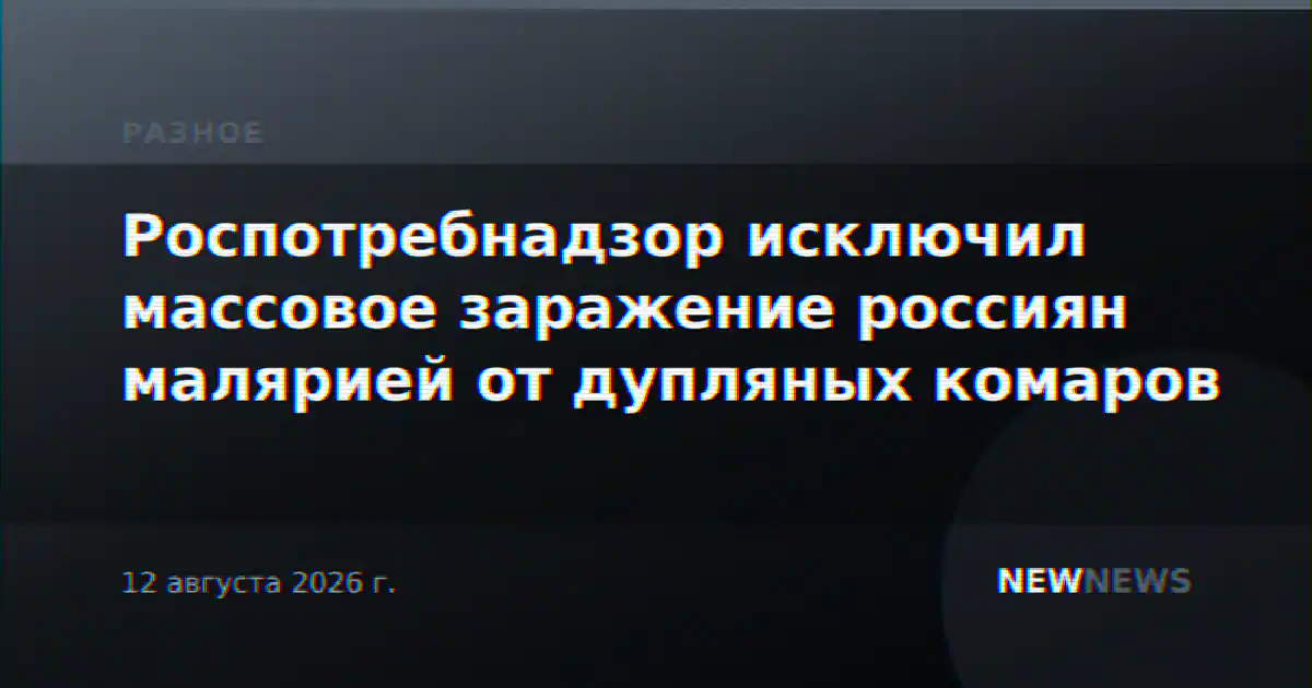 Роспотребнадзор исключил массовое заражение россиян малярией от дупляных комаров