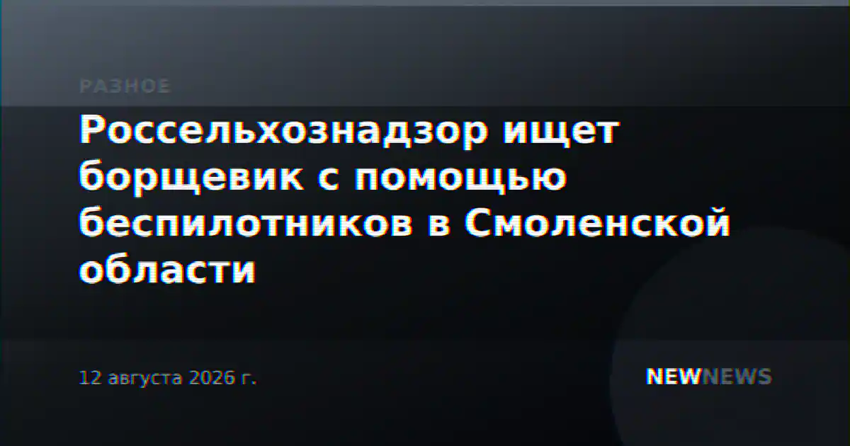 Россельхознадзор ищет борщевик с помощью беспилотников в Смоленской области