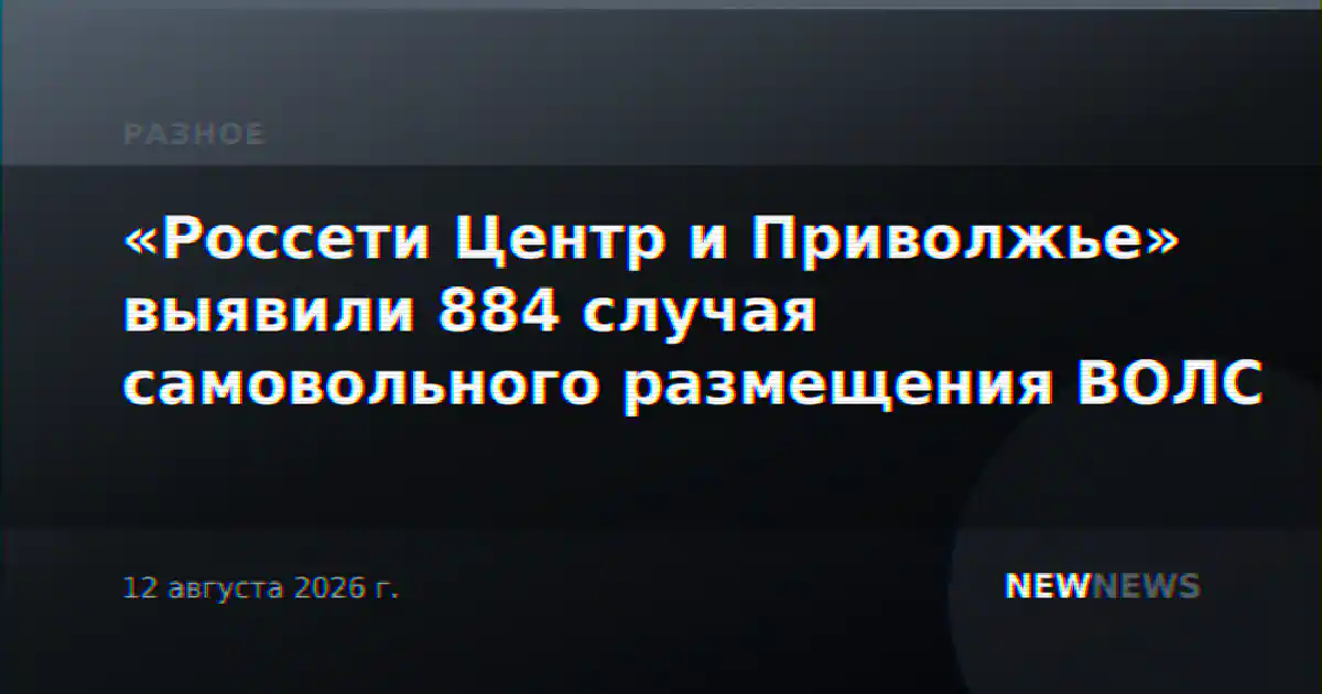 «Россети Центр и Приволжье» выявили 884 случая самовольного размещения ВОЛС