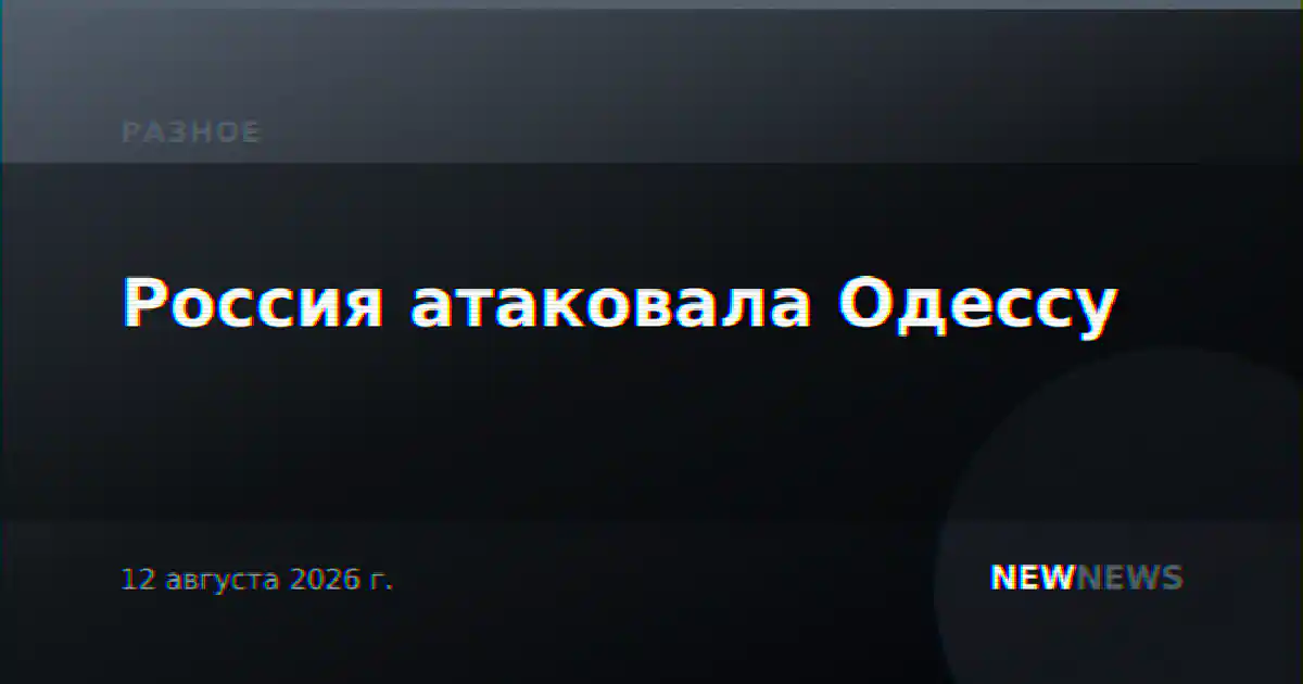 Россия атаковала Одессу
