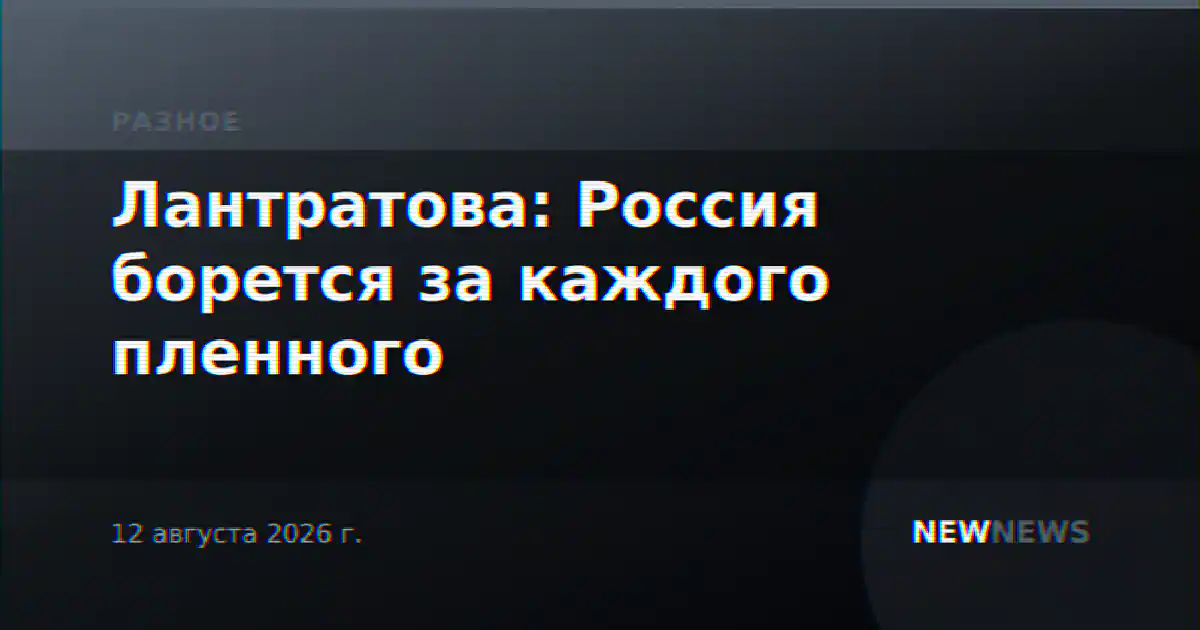 Лантратова: Россия борется за каждого пленного