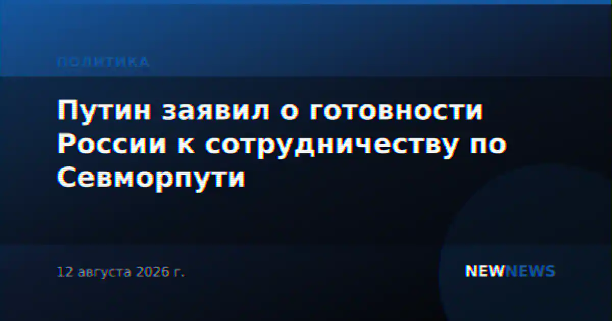 Путин заявил о готовности России к сотрудничеству по Севморпути