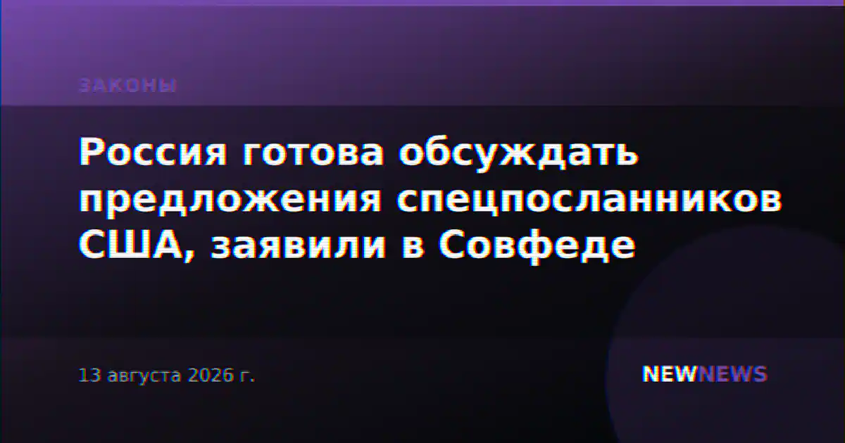 Россия готова обсуждать предложения спецпосланников США, заявили в Совфеде