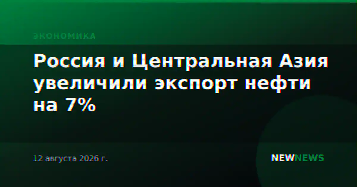 Россия и Центральная Азия увеличили экспорт нефти на 7%