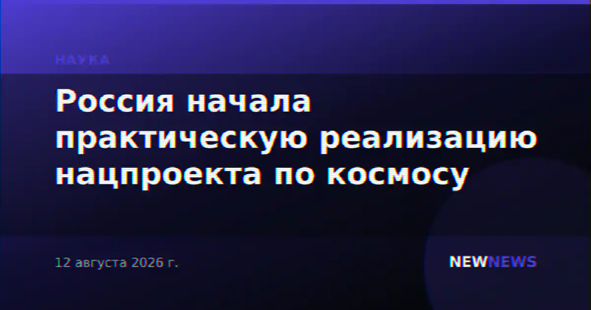 Россия начала практическую реализацию нацпроекта по космосу