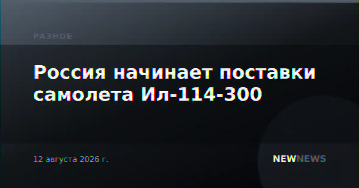 Россия начинает поставки самолета Ил-114-300
