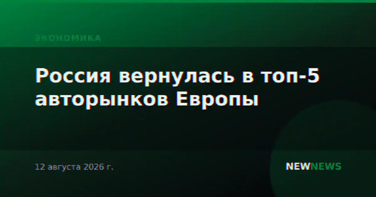 Россия вернулась в топ-5 авторынков Европы