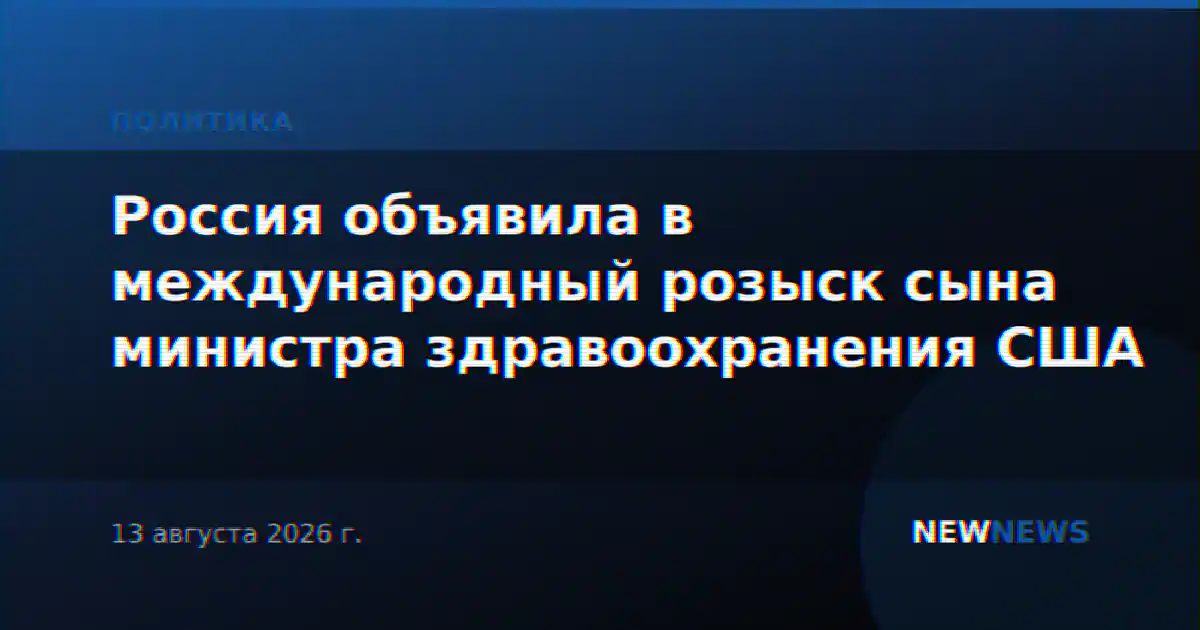 Россия объявила в международный розыск сына министра здравоохранения США