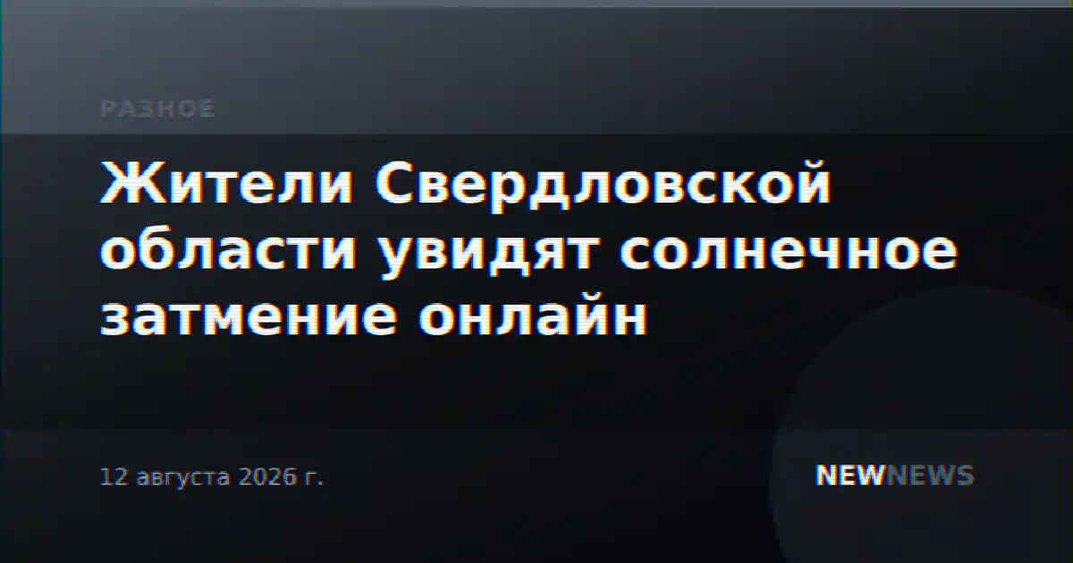 Жители Свердловской области увидят солнечное затмение онлайн