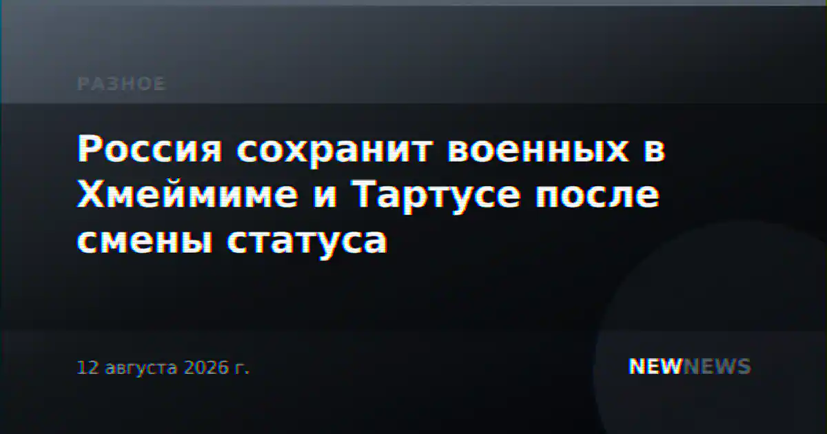 Россия сохранит военных в Хмеймиме и Тартусе после смены статуса
