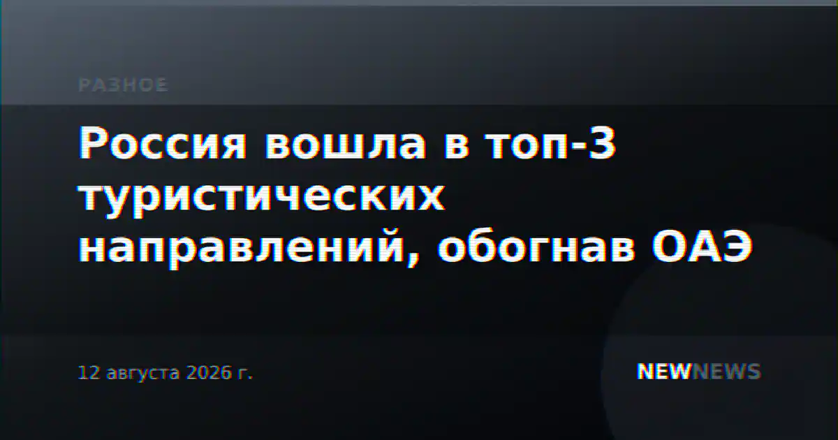 Россия вошла в топ-3 туристических направлений, обогнав ОАЭ