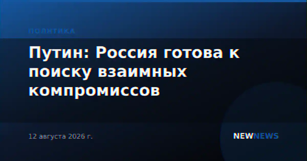 Путин: Россия готова к поиску взаимных компромиссов