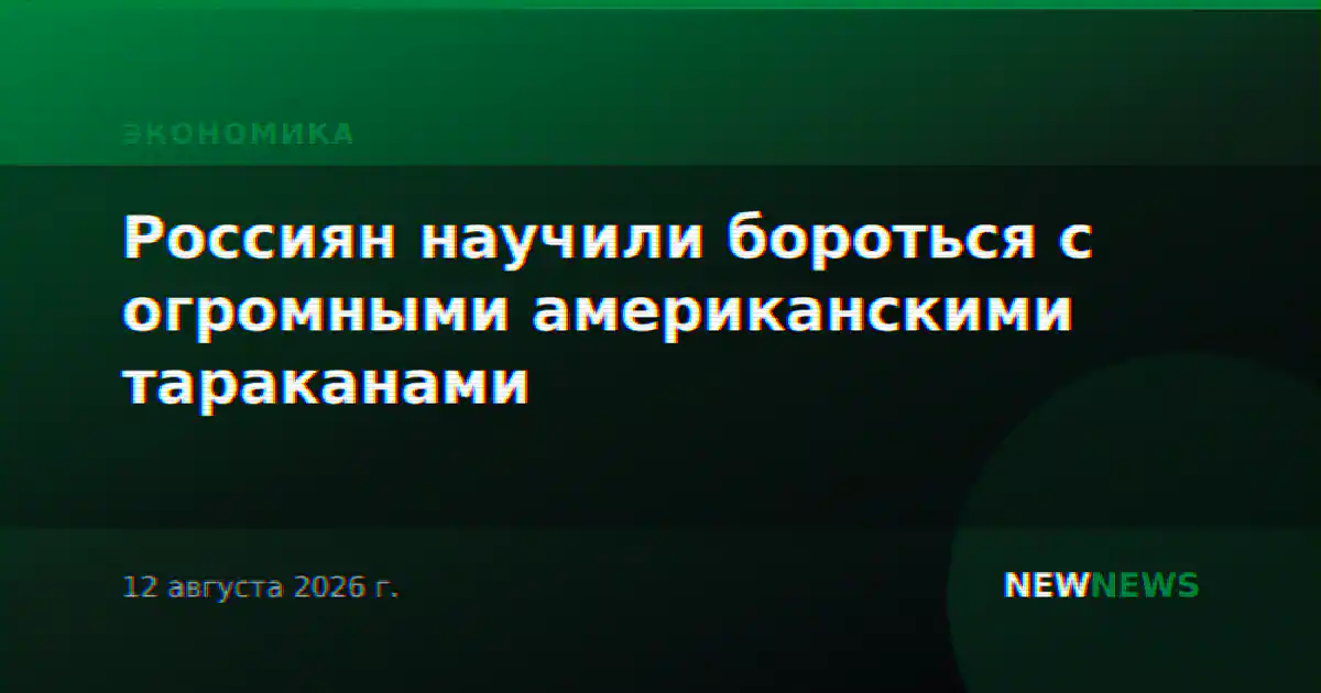 Россиян научили бороться с огромными американскими тараканами