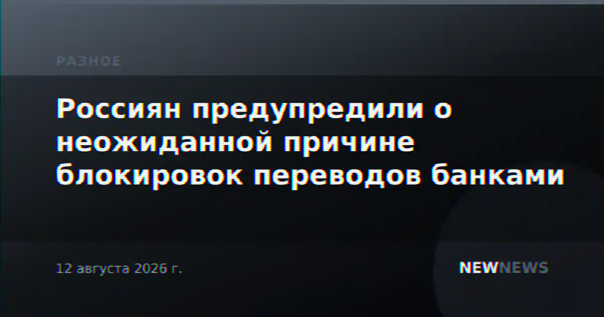 Россиян предупредили о неожиданной причине блокировок переводов банками