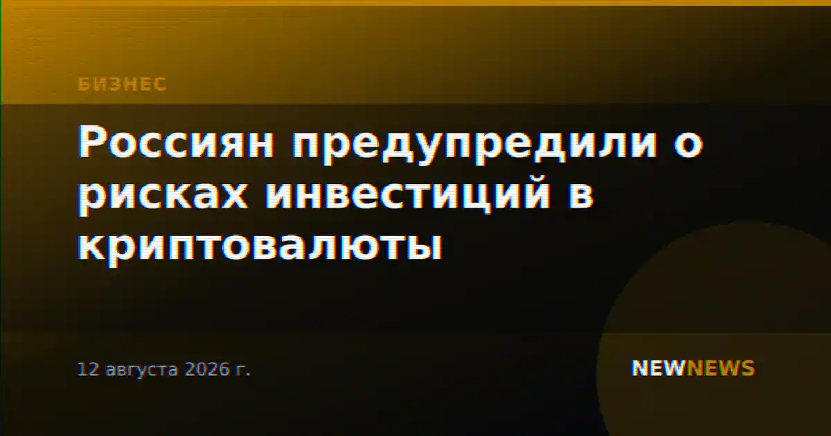 Россиян предупредили о рисках инвестиций в криптовалюты