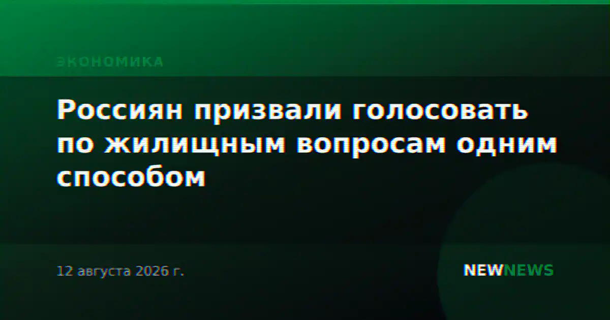Россиян призвали голосовать по жилищным вопросам одним способом