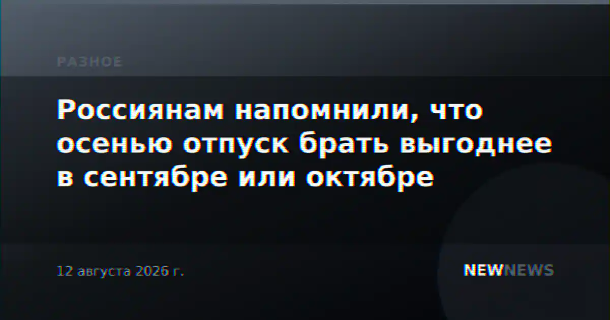 Россиянам напомнили, что осенью отпуск брать выгоднее в сентябре или октябре