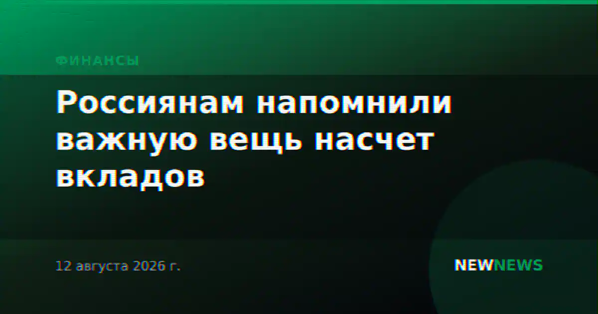Россиянам напомнили важную вещь насчет вкладов