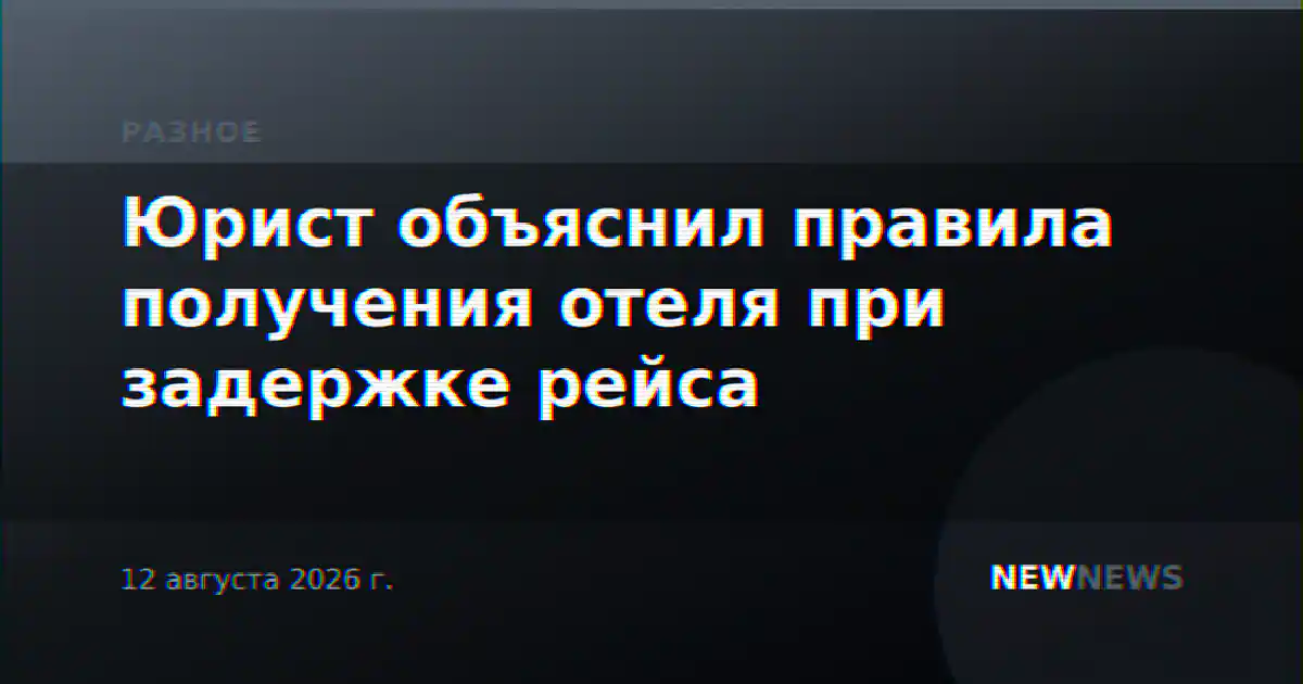 Юрист объяснил правила получения отеля при задержке рейса