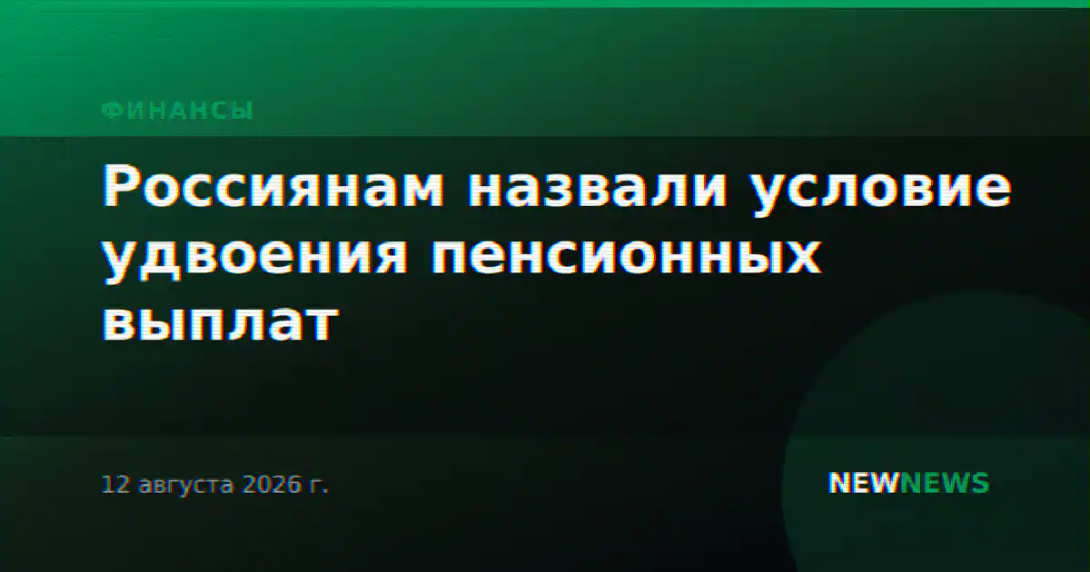 Россиянам назвали условие удвоения пенсионных выплат