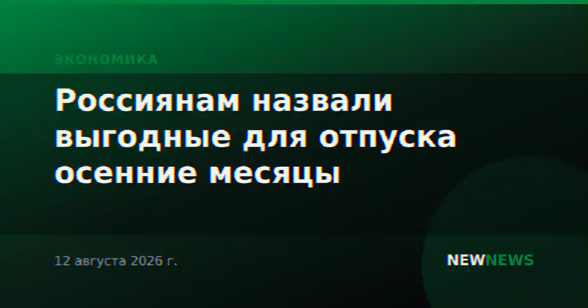 Россиянам назвали выгодные для отпуска осенние месяцы