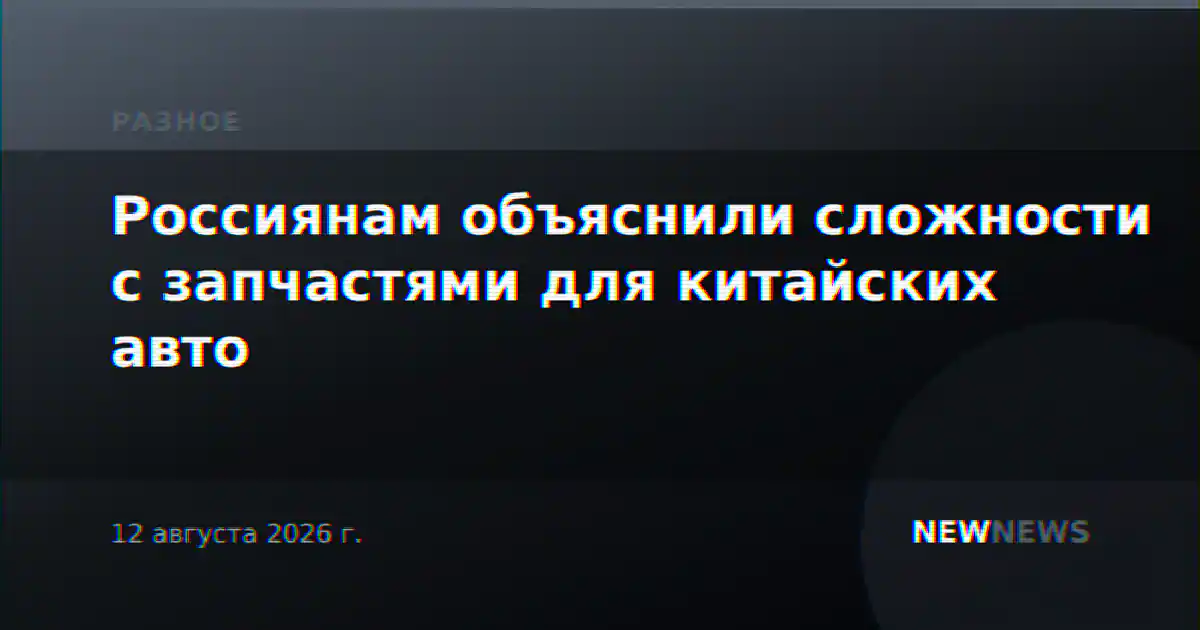Россиянам объяснили сложности с запчастями для китайских авто
