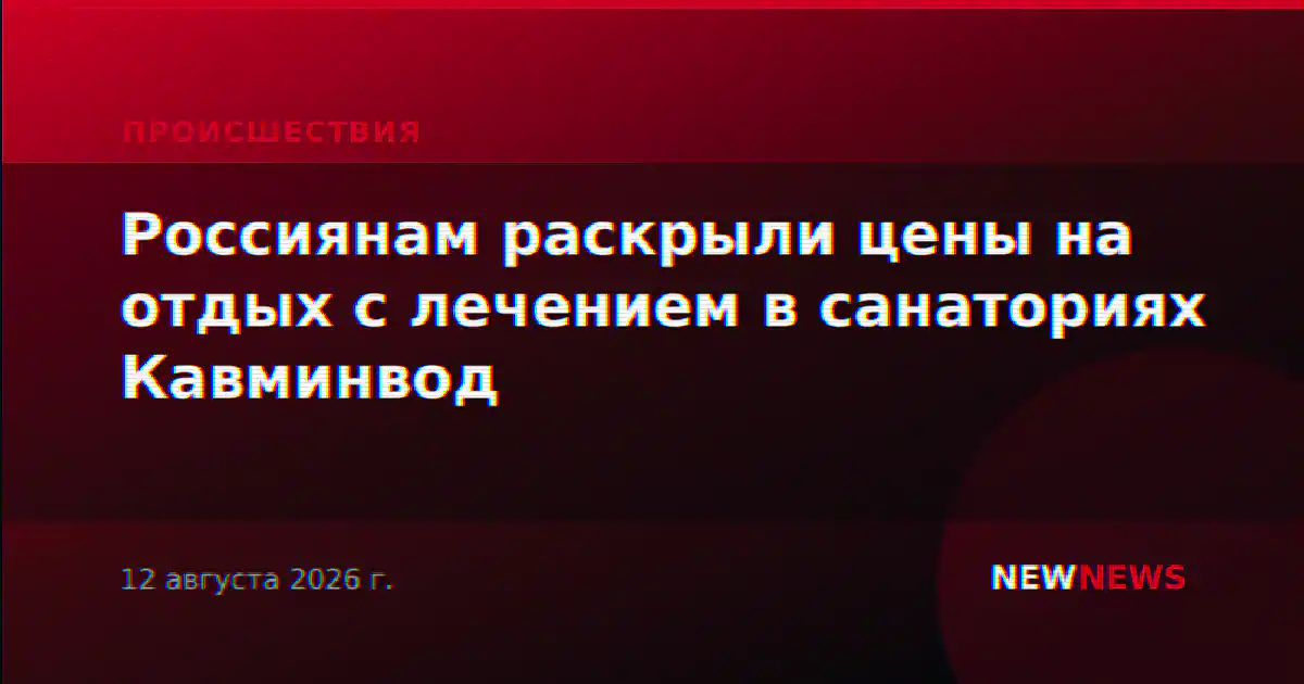 Россиянам раскрыли цены на отдых с лечением в санаториях Кавминвод