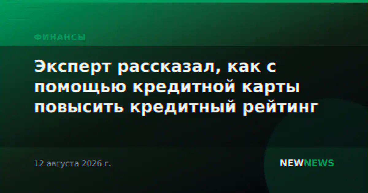 Эксперт рассказал, как с помощью кредитной карты повысить кредитный рейтинг