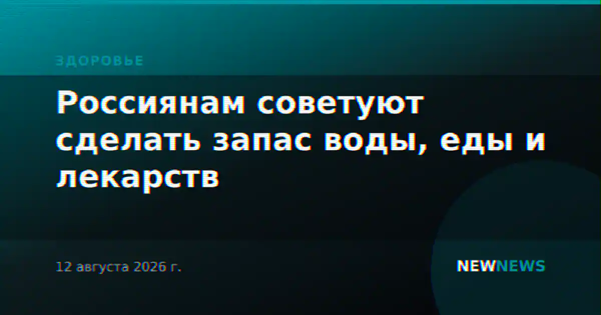 Россиянам советуют сделать запас воды, еды и лекарств