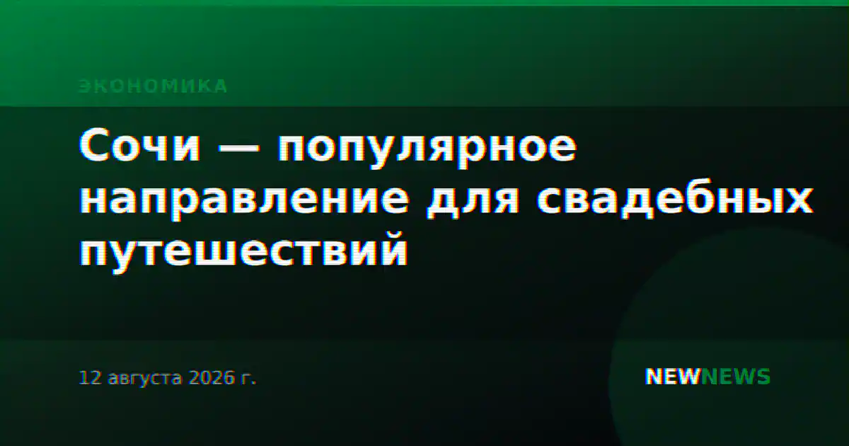 Сочи — популярное направление для свадебных путешествий