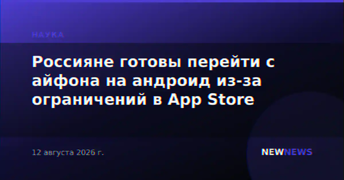 Россияне готовы перейти с айфона на андроид из-за ограничений в App Store