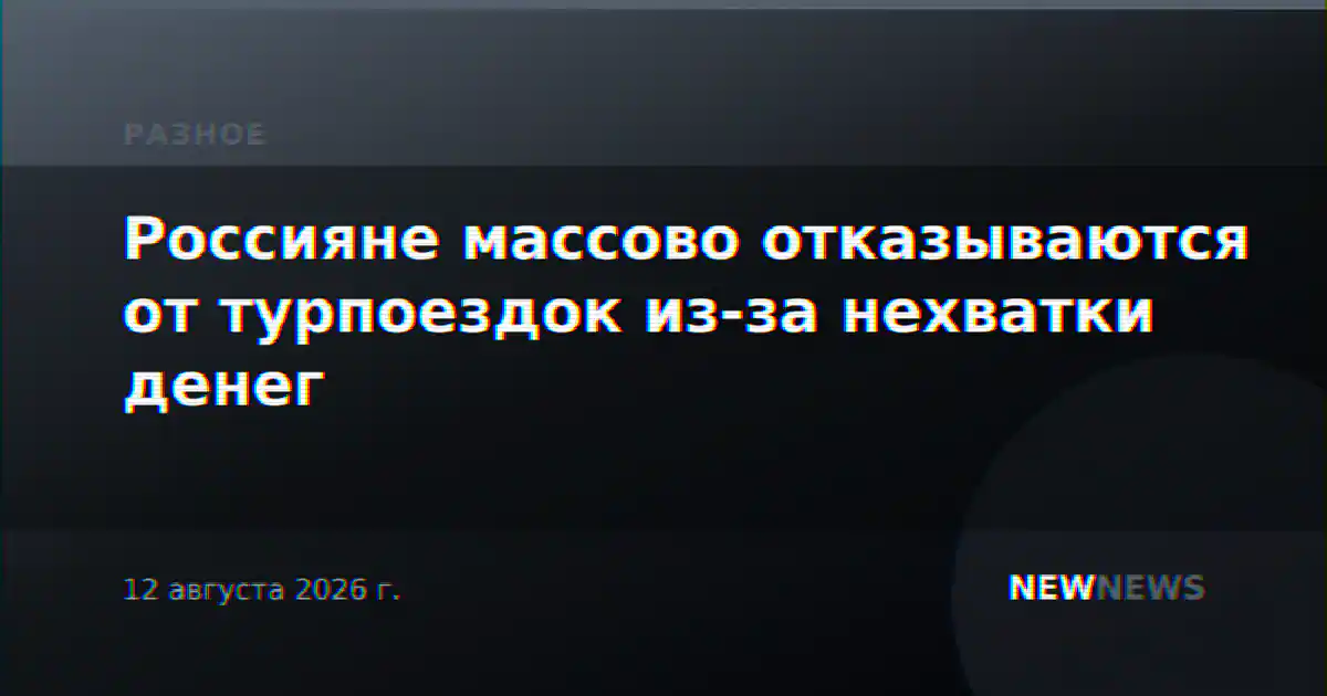 Россияне массово отказываются от турпоездок из-за нехватки денег