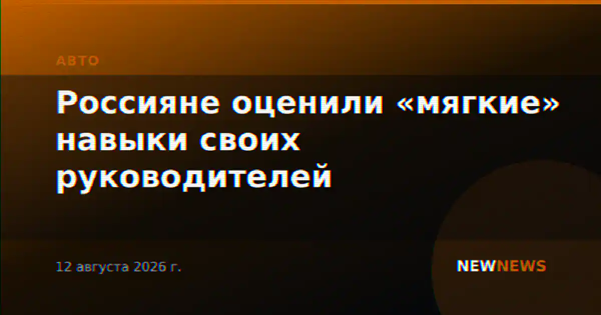 Россияне оценили «мягкие» навыки своих руководителей