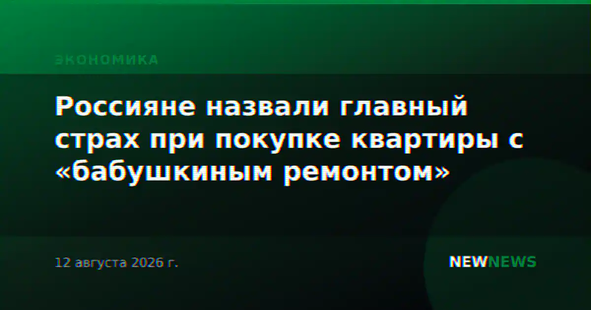 Россияне назвали главный страх при покупке квартиры с «бабушкиным ремонтом»