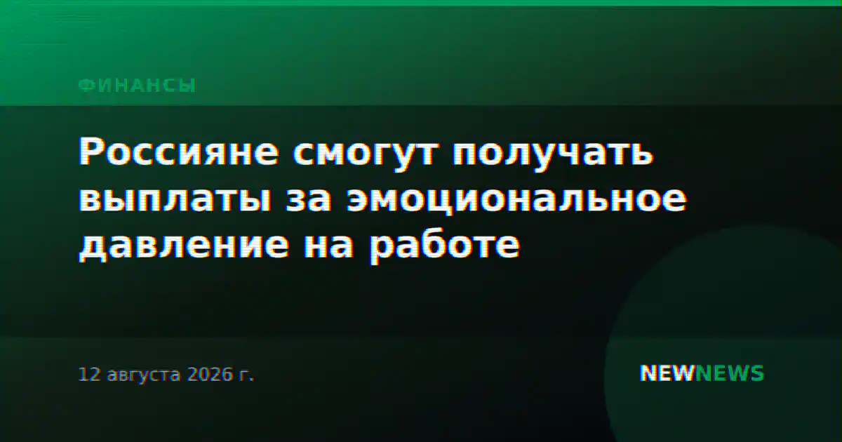 Россияне смогут получать выплаты за эмоциональное давление на работе