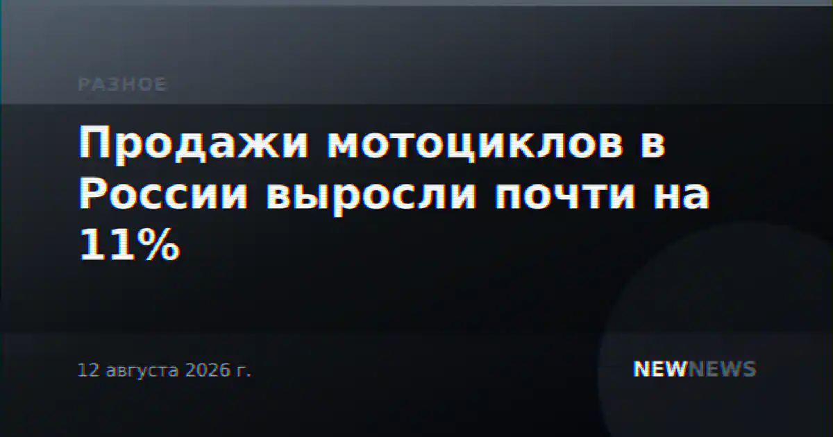 Продажи мотоциклов в России выросли почти на 11%