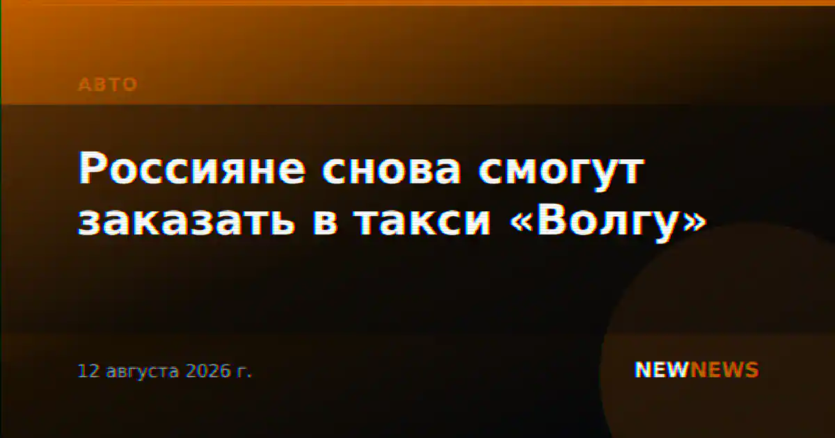 Россияне снова смогут заказать в такси «Волгу»