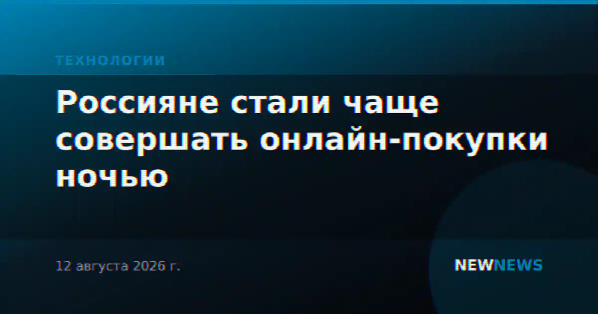 Россияне стали чаще совершать онлайн-покупки ночью