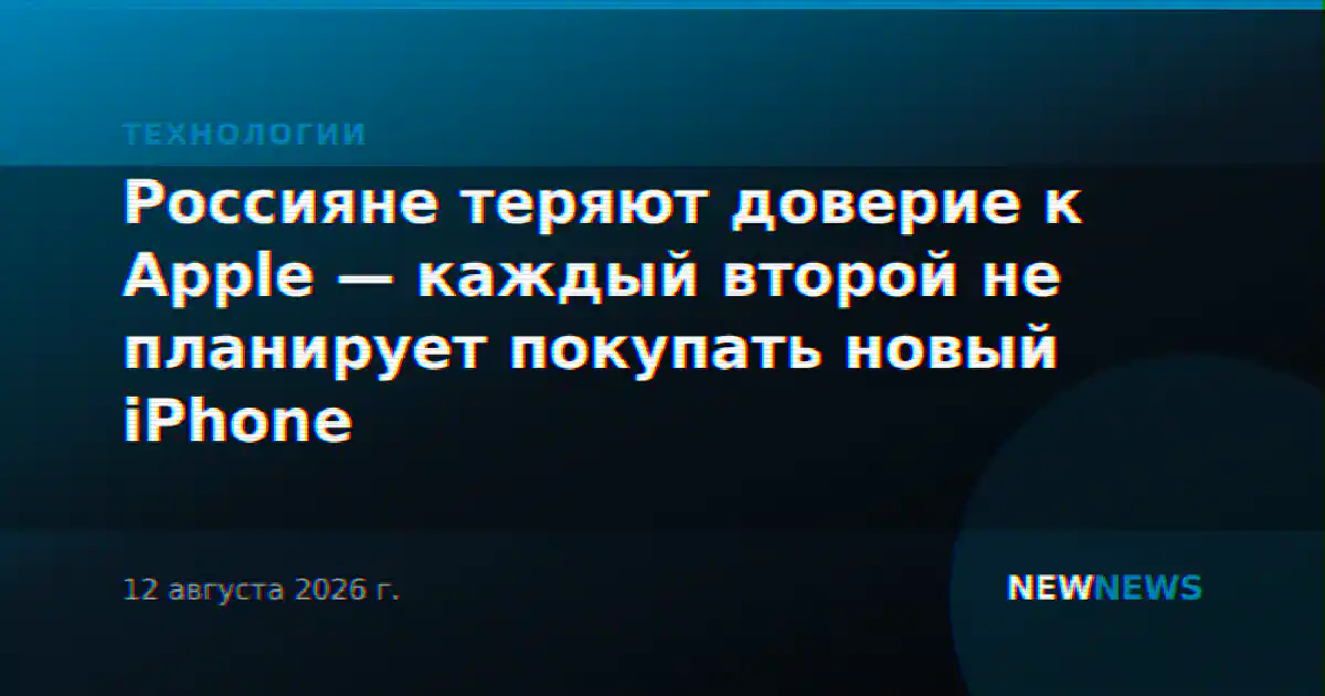 Россияне теряют доверие к Apple — каждый второй не планирует покупать новый iPhone