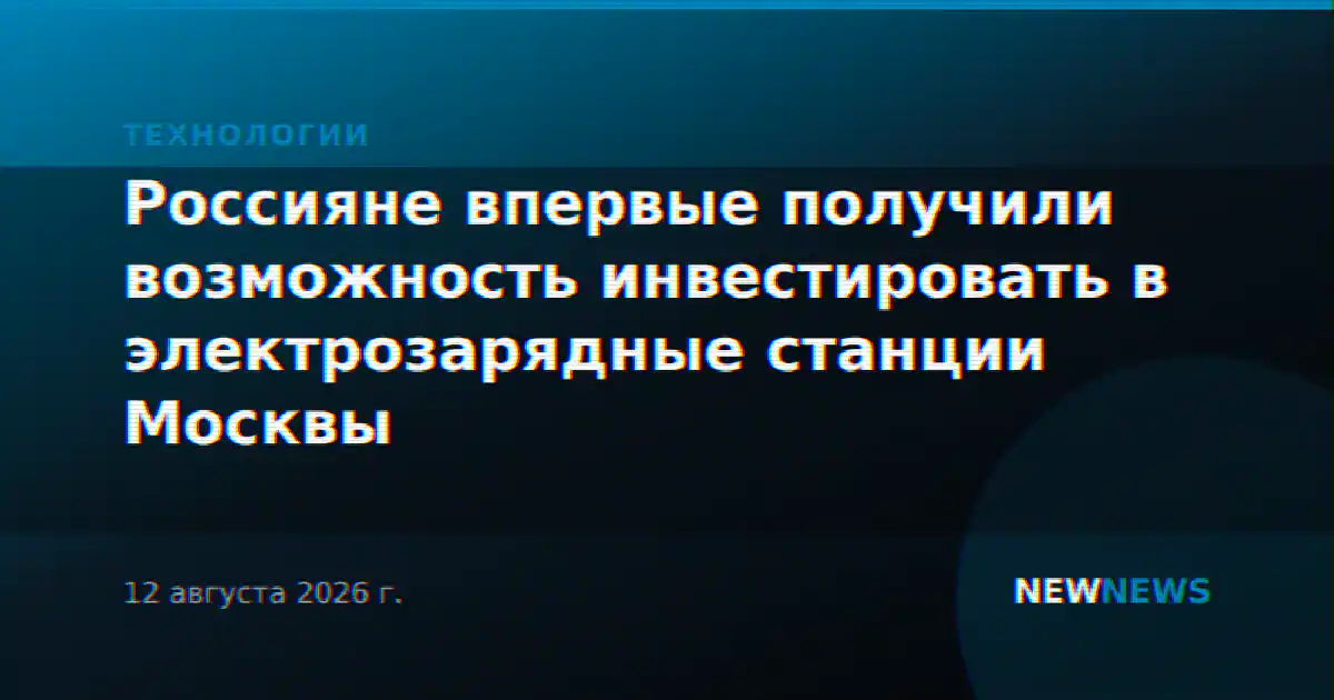 Россияне впервые получили возможность инвестировать в электрозарядные станции Москвы