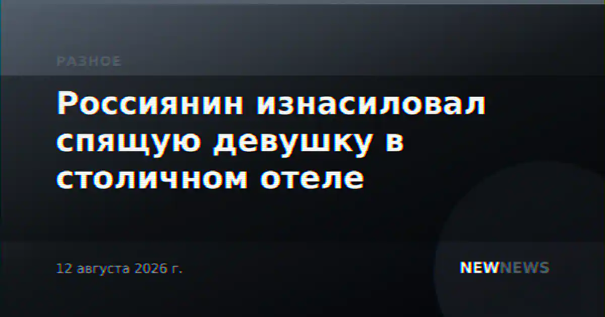 Россиянин изнасиловал спящую девушку в столичном отеле