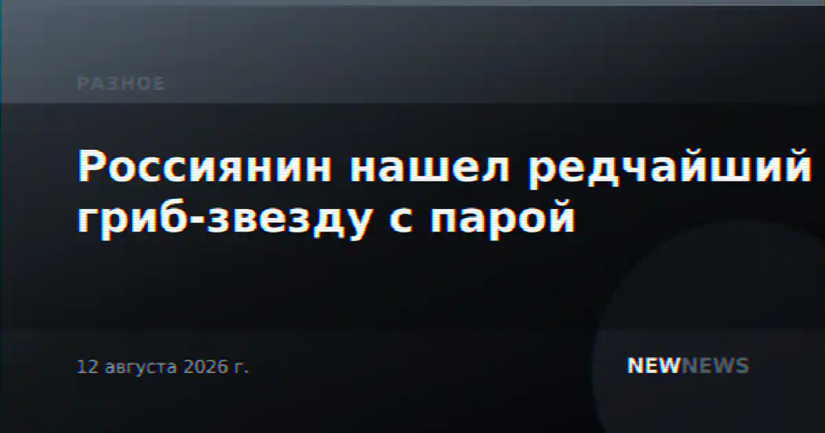 Россиянин нашел редчайший гриб-звезду с парой