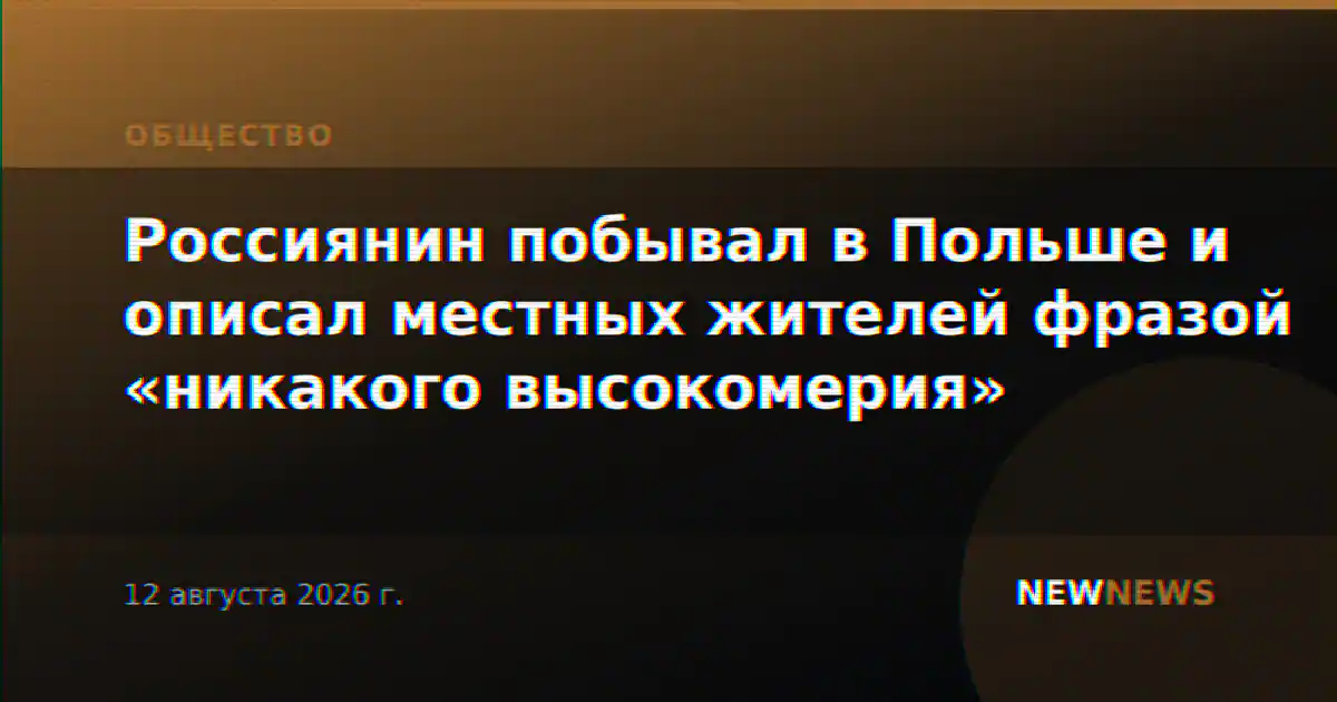 Россиянин побывал в Польше и описал местных жителей фразой «никакого высокомерия»