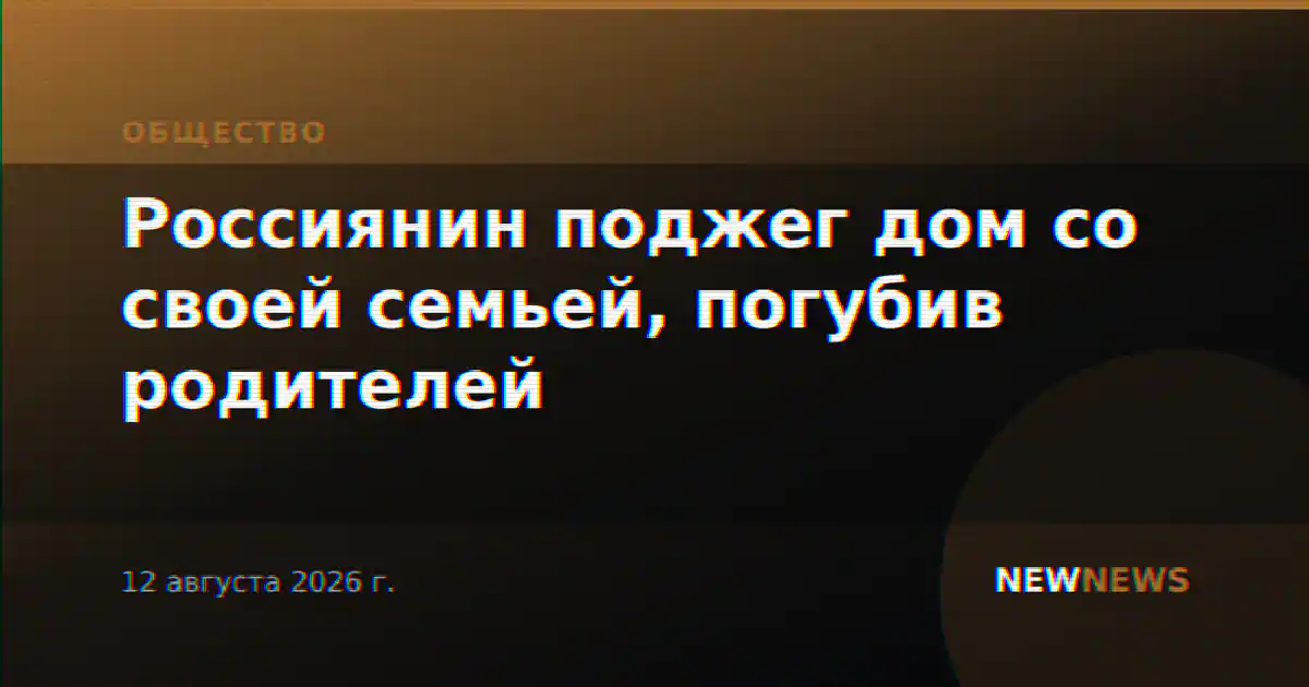 Россиянин поджег дом со своей семьей, погубив родителей