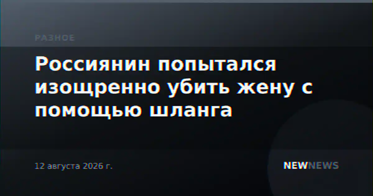 Россиянин попытался изощренно убить жену с помощью шланга