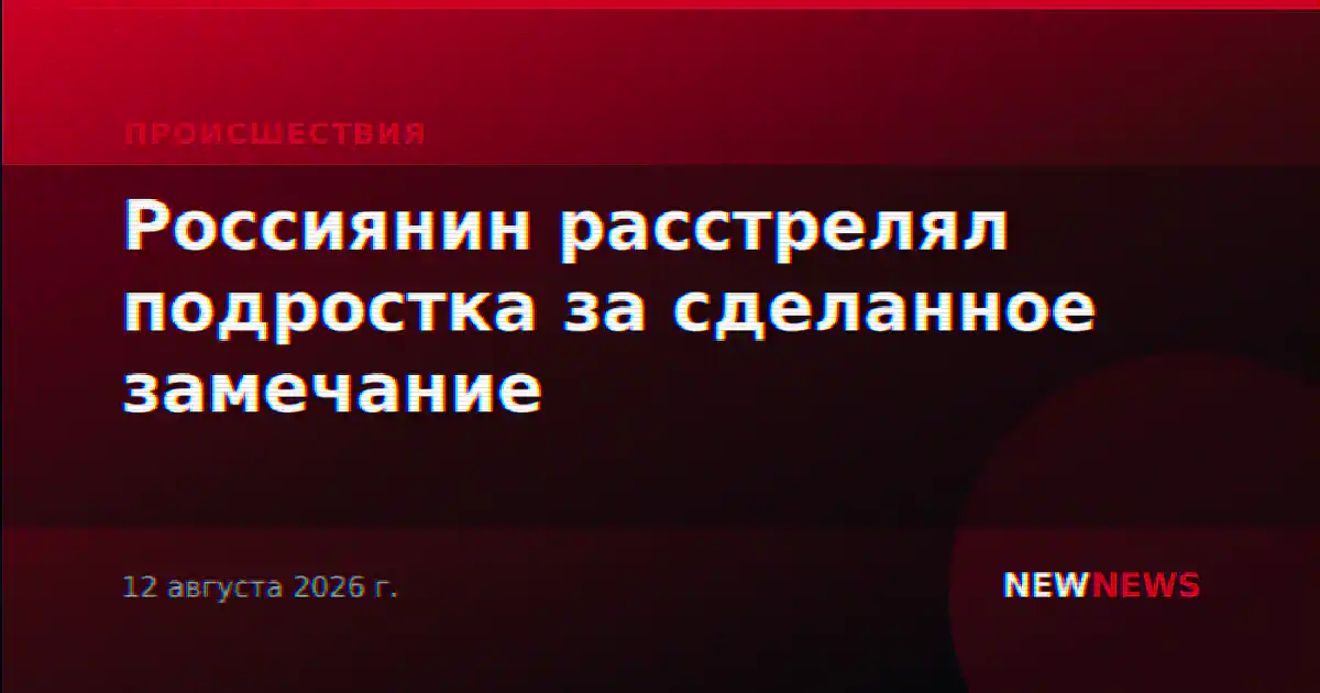 Россиянин расстрелял подростка за сделанное замечание