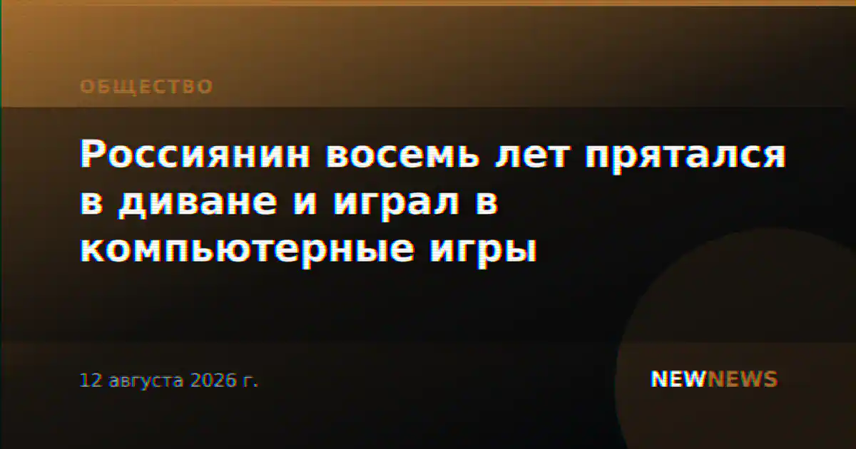 Россиянин восемь лет прятался в диване и играл в компьютерные игры
