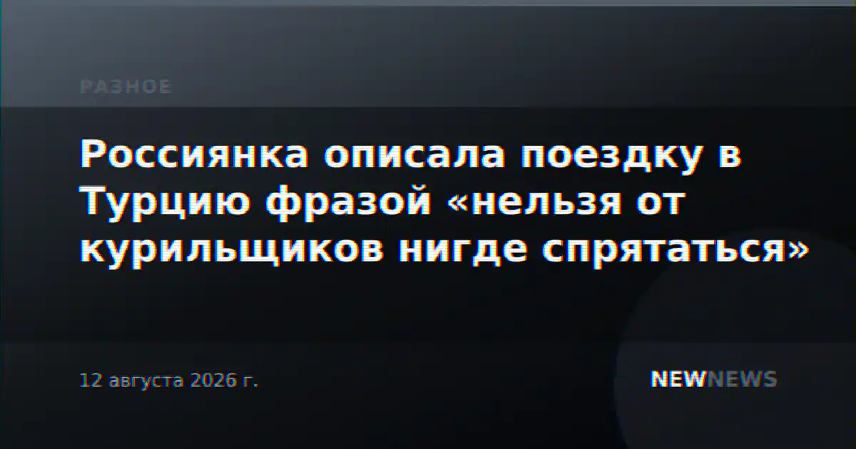 Россиянка описала поездку в Турцию фразой «нельзя от курильщиков нигде спрятаться»